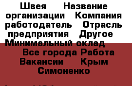 Швея 5 › Название организации ­ Компания-работодатель › Отрасль предприятия ­ Другое › Минимальный оклад ­ 8 000 - Все города Работа » Вакансии   . Крым,Симоненко